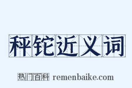 秤铊近义词是什么意思的图片